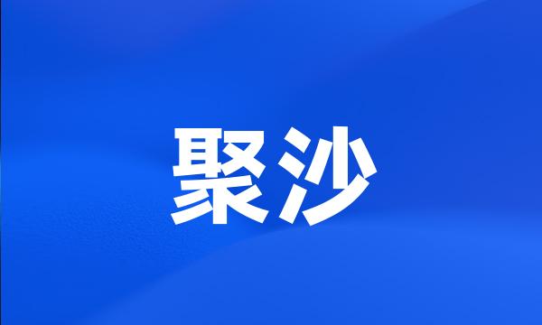 聚沙