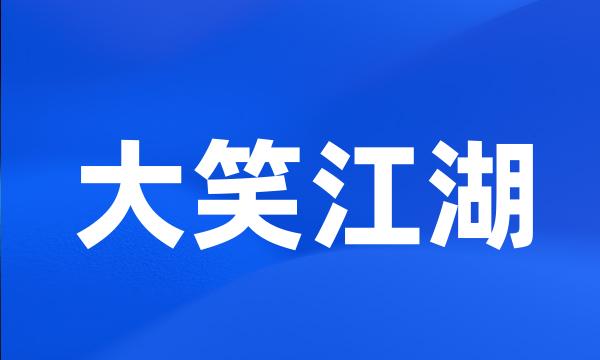 大笑江湖