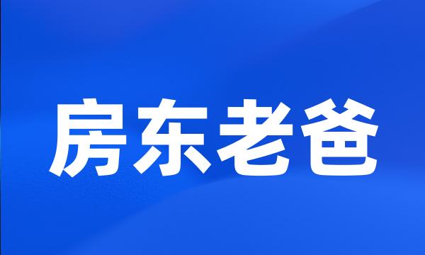 房东老爸