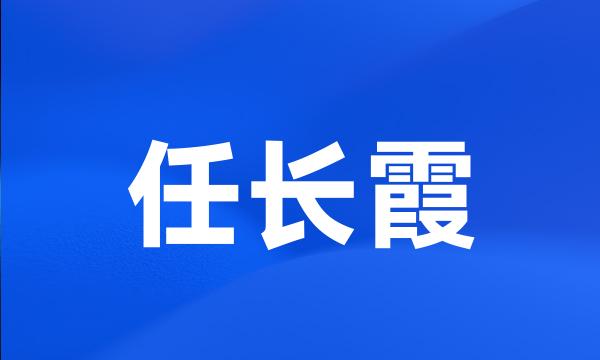 任长霞