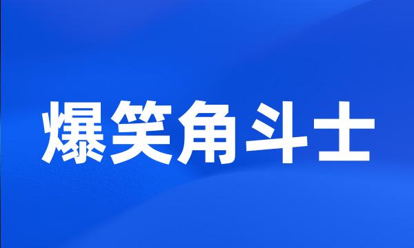 爆笑角斗士