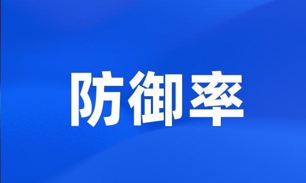 防御率