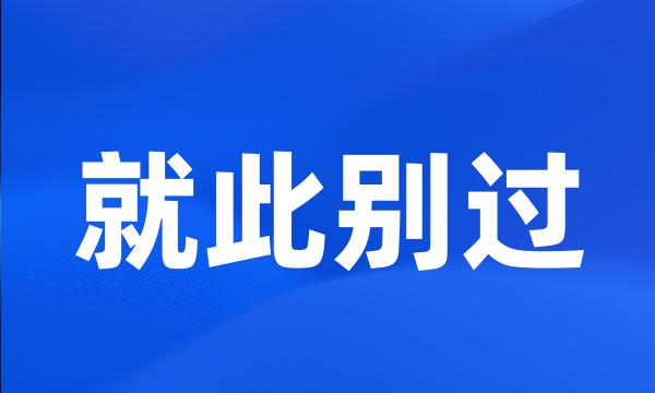 就此别过