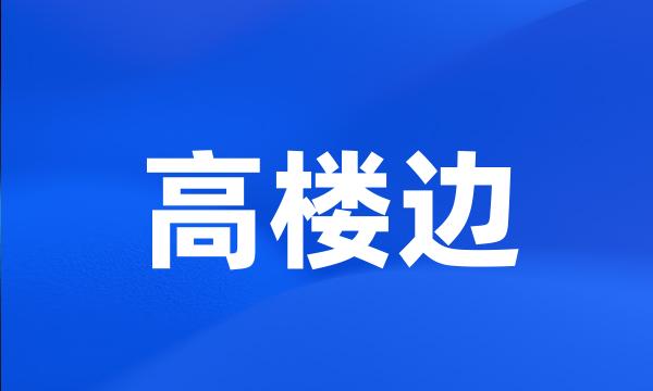 高楼边