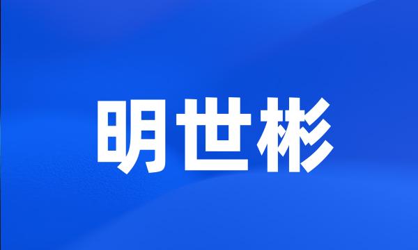 明世彬