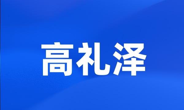 高礼泽