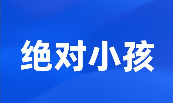 绝对小孩