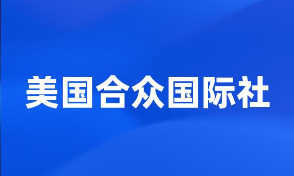 美国合众国际社