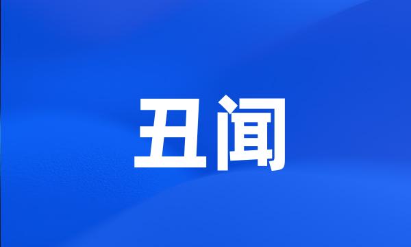 丑闻