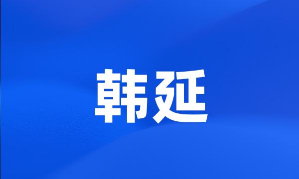 韩延