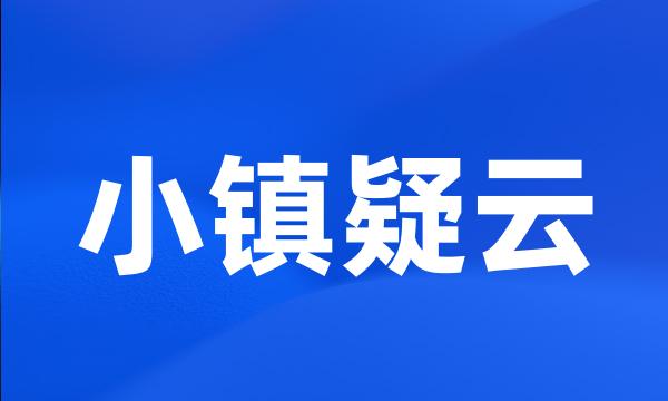 小镇疑云