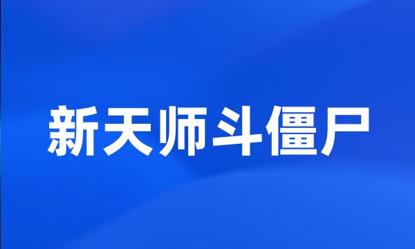 新天师斗僵尸