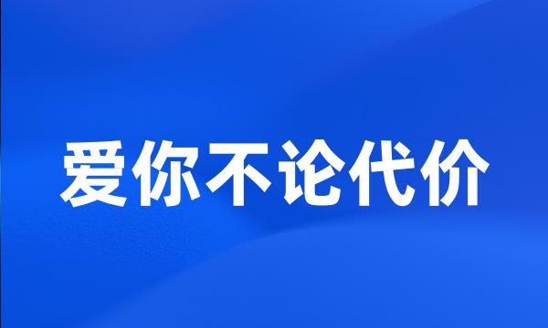 爱你不论代价