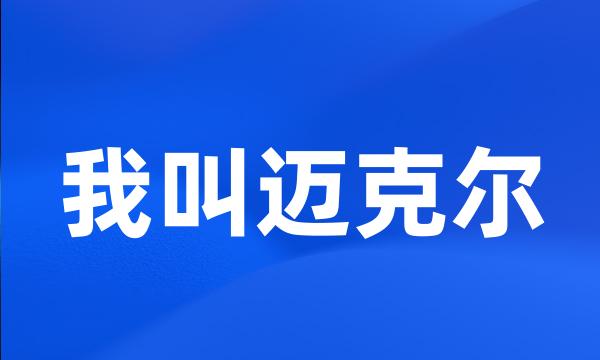 我叫迈克尔