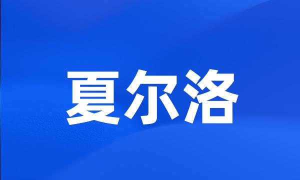 夏尔洛