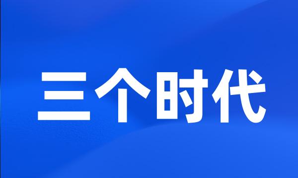 三个时代