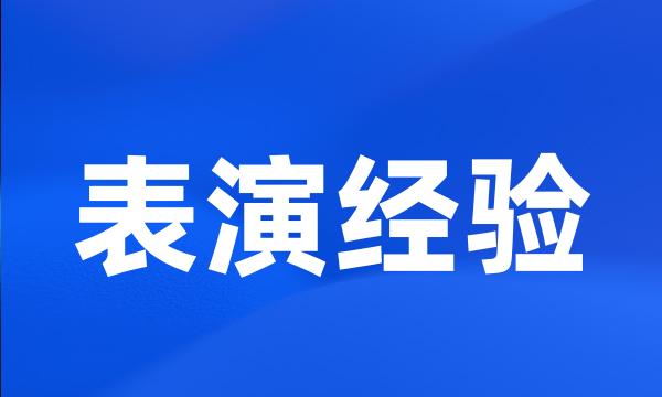 表演经验