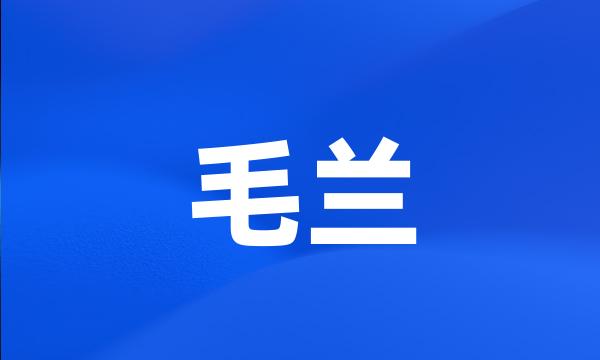 毛兰