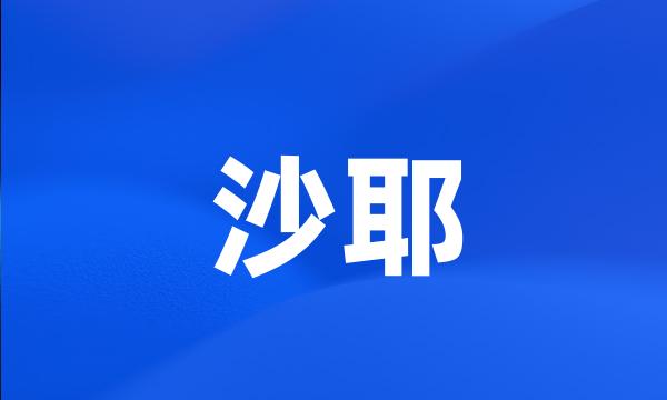 沙耶