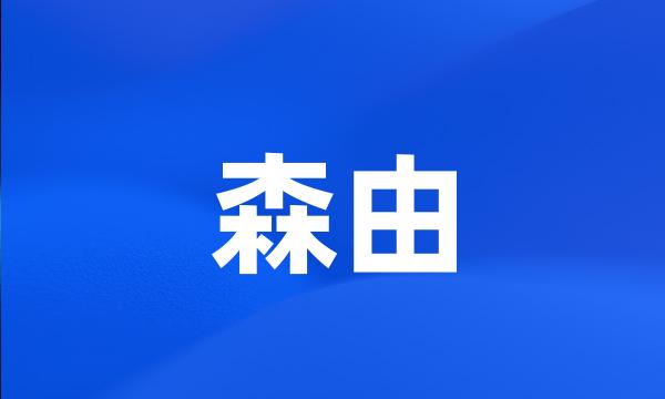 森由