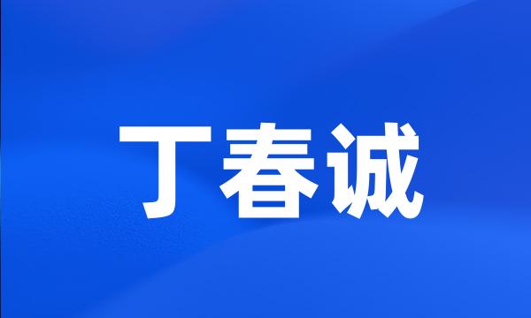 丁春诚