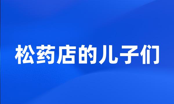 松药店的儿子们