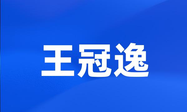 王冠逸