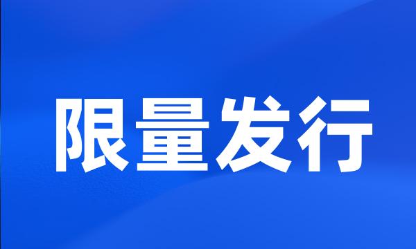 限量发行