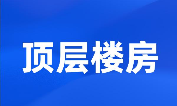 顶层楼房