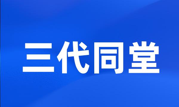 三代同堂