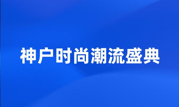 神户时尚潮流盛典