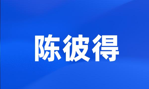 陈彼得