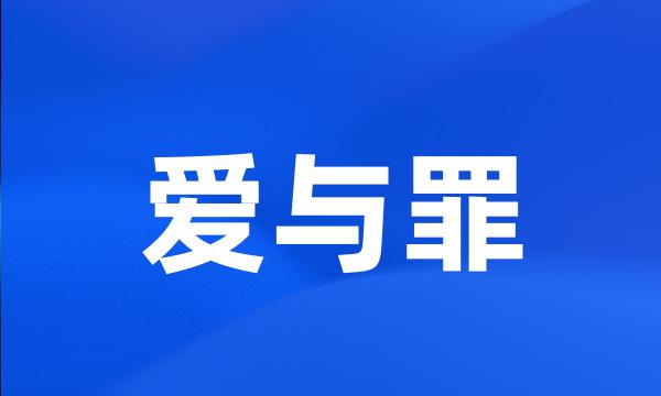 爱与罪