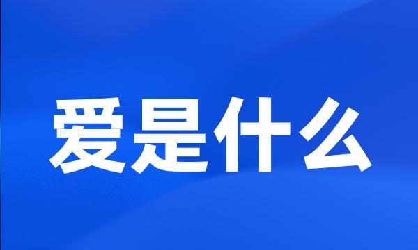 爱是什么