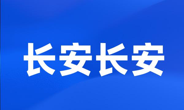 长安长安