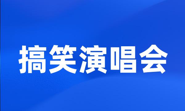 搞笑演唱会