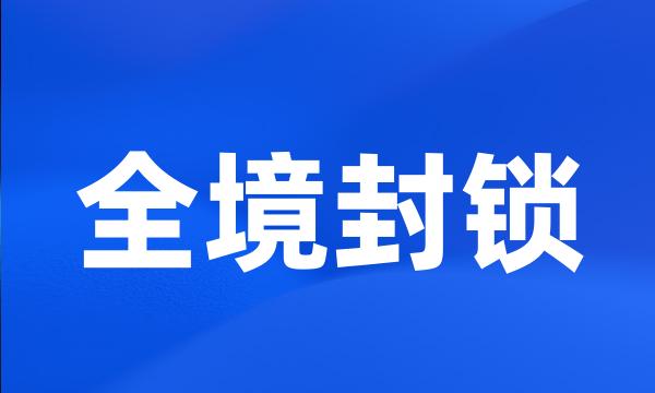 全境封锁