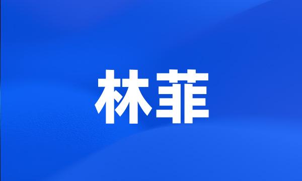 林菲