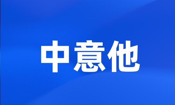 中意他