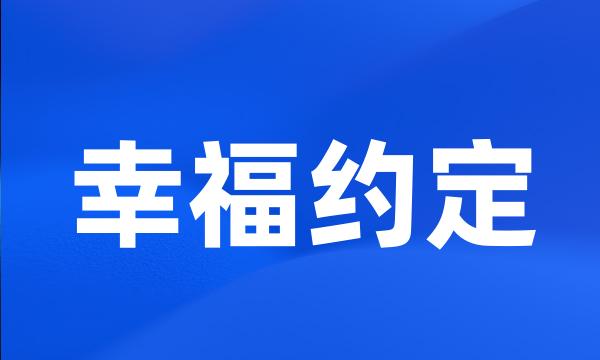 幸福约定