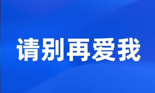 请别再爱我