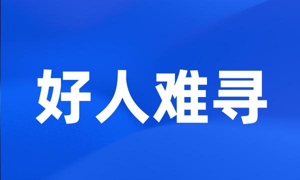 好人难寻