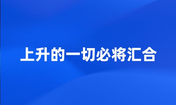 上升的一切必将汇合