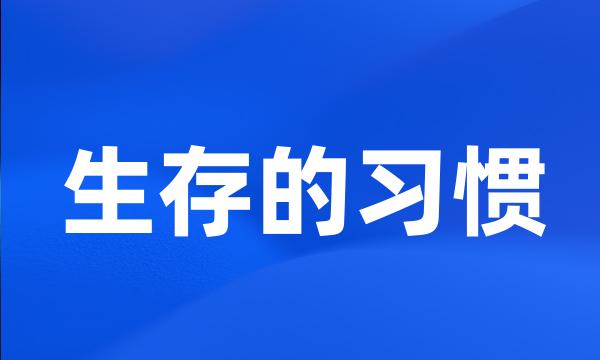 生存的习惯