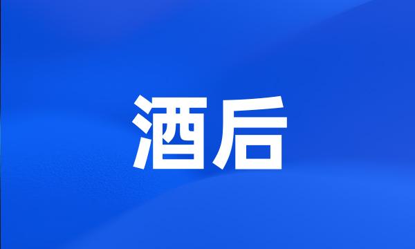 酒后