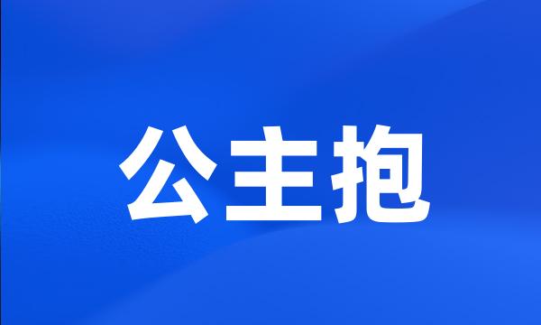 公主抱