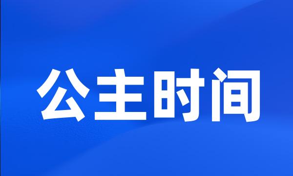 公主时间