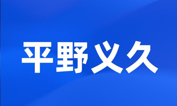 平野义久