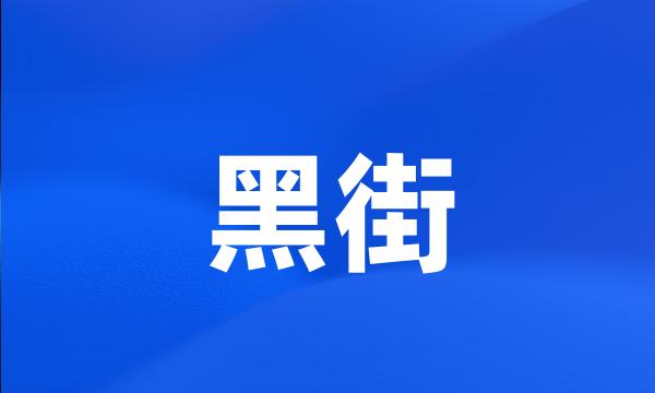 黑街