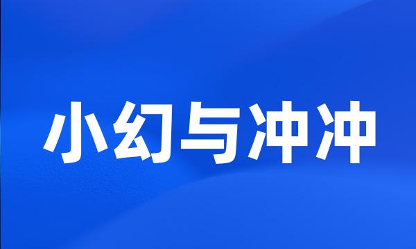 小幻与冲冲